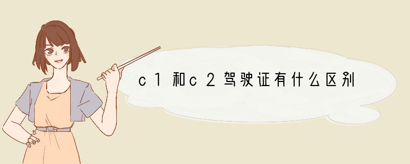 c1和c2驾驶证有什么区别