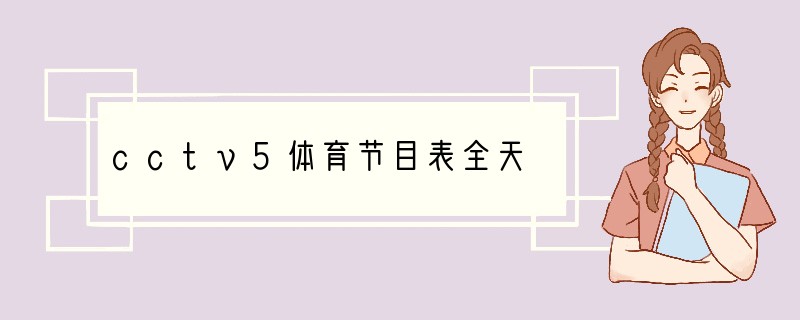 cctv5体育节目表全天