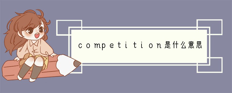 competition是什么意思