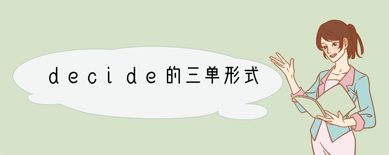decide的三单形式