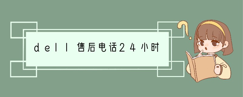 dell售后电话24小时