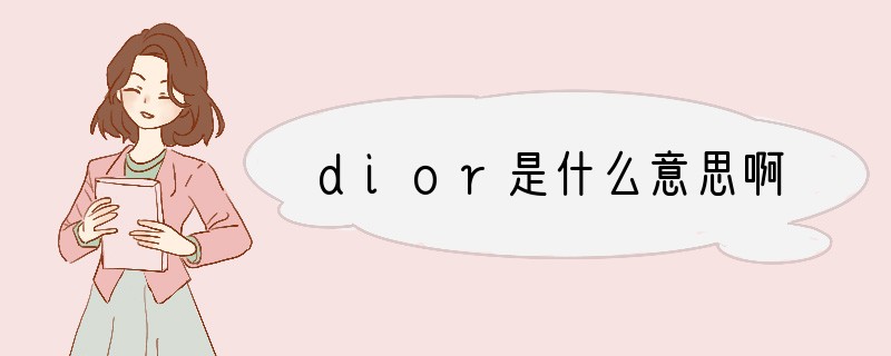 dior是什么意思啊