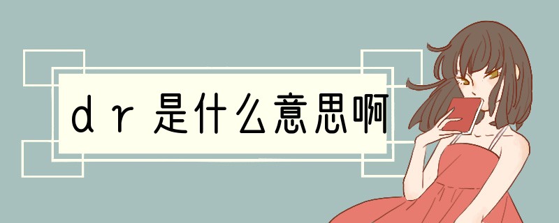 dr是什么意思啊