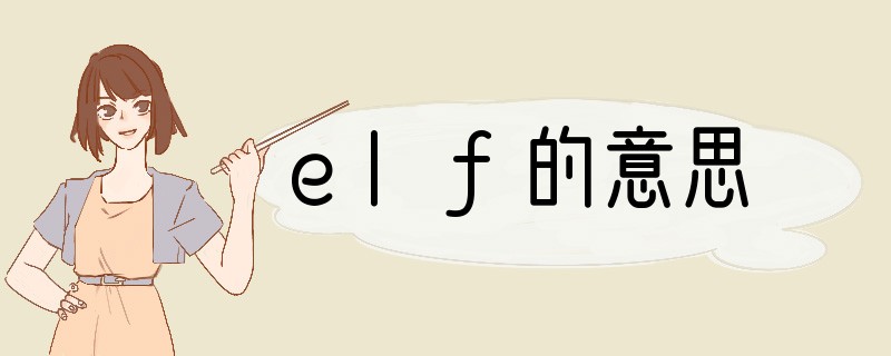 elf的意思