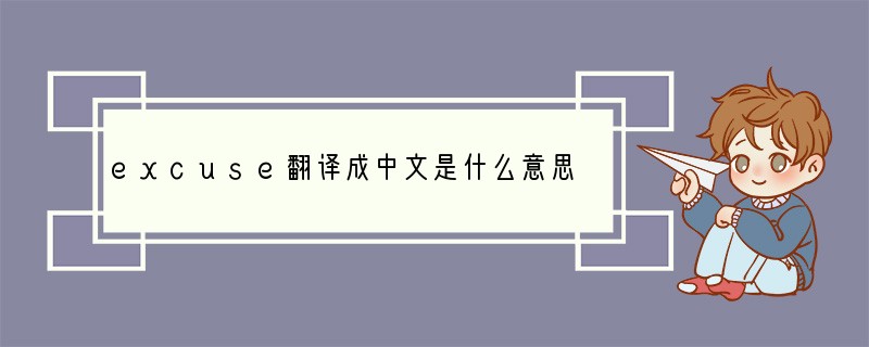 excuse翻译成中文是什么意思