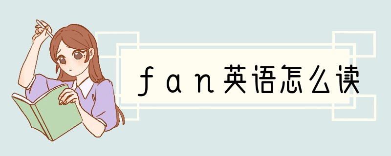 fan英语怎么读