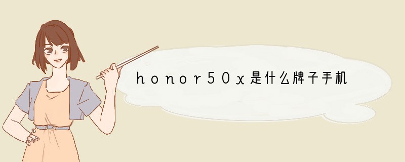 honor50x是什么牌子手机
