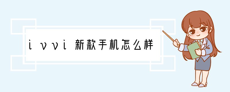 ivvi新款手机怎么样