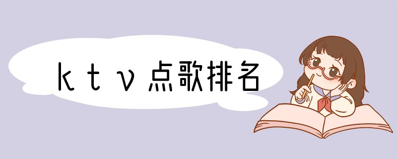 ktv点歌排名