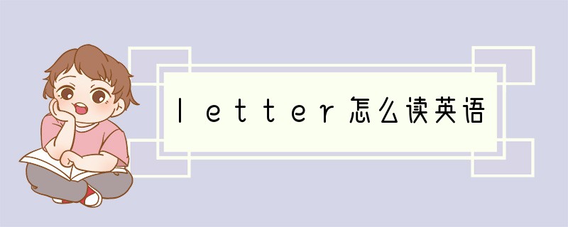 letter怎么读英语