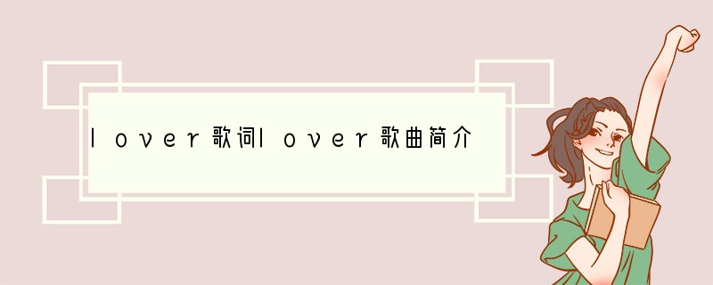 lover歌词lover歌曲简介