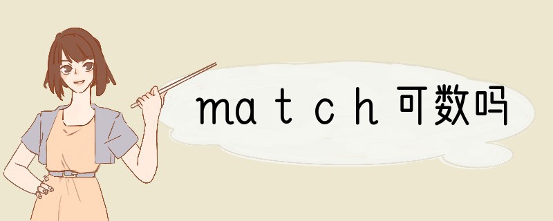 match可数吗
