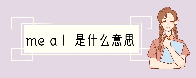 meal是什么意思?