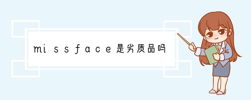 missface是劣质品吗