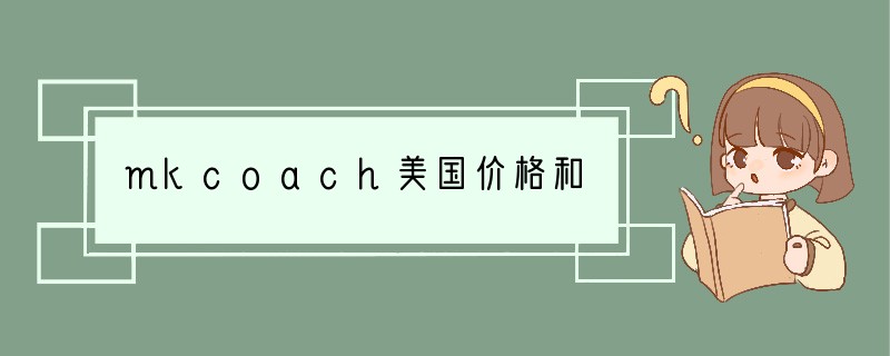 mkcoach美国价格和