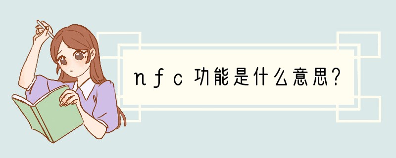 nfc功能是什么意思？