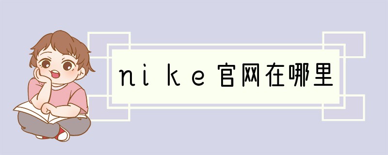 nike官网在哪里