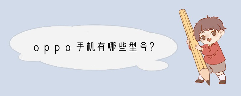 oppo手机有哪些型号？