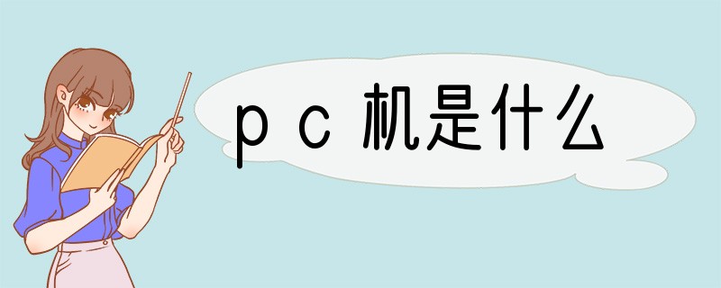 pc机是什么