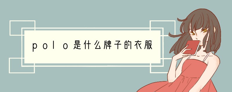 polo是什么牌子的衣服