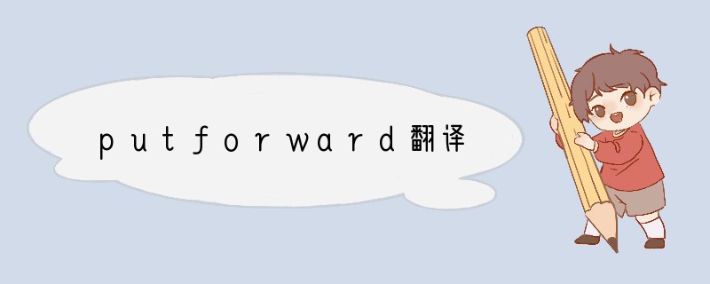 putforward翻译