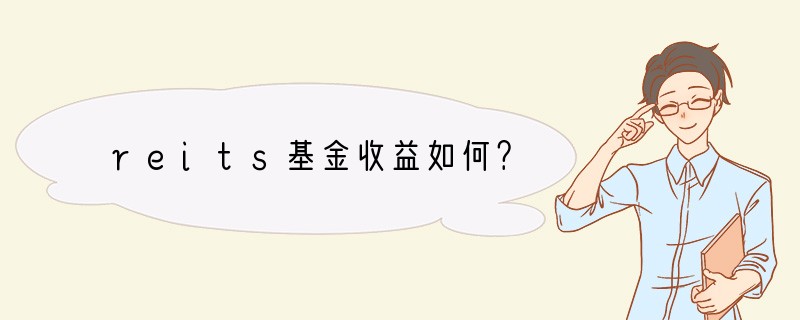 reits基金收益如何？