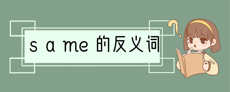 same的反义词