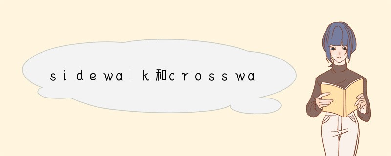 sidewalk和crosswalk的区别