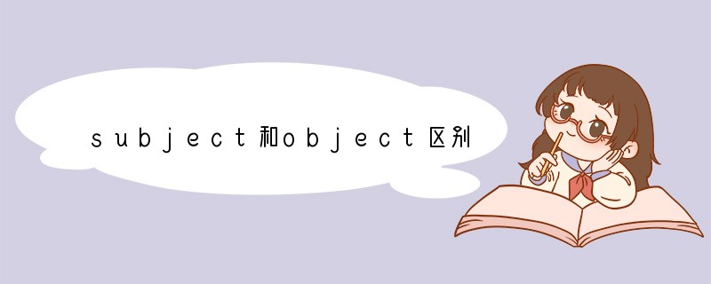 subject和object区别