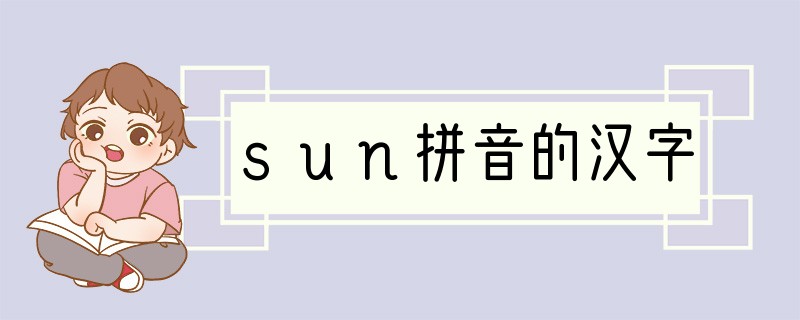sun拼音的汉字