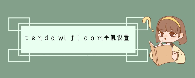 tendawificom手机设置密码