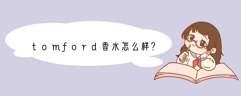 tomford香水怎么样？