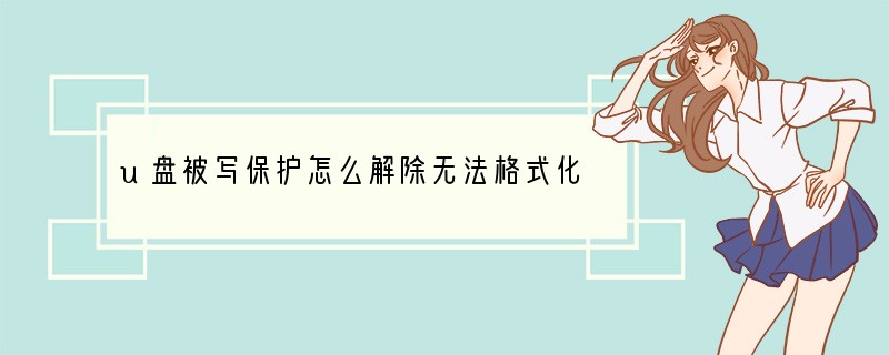 u盘被写保护怎么解除无法格式化