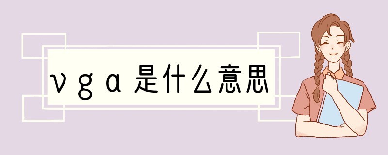 vga是什么意思