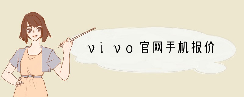 vivo官网手机报价