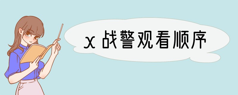 x战警观看顺序
