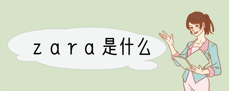 zara是什么