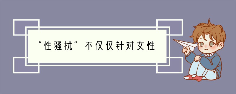 “性骚扰”不仅仅针对女性