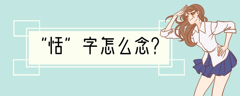 “恬”字怎么念？