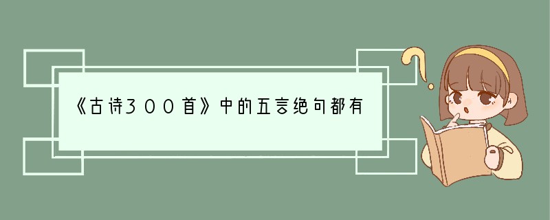 《古诗300首》中的五言绝句都有哪些？