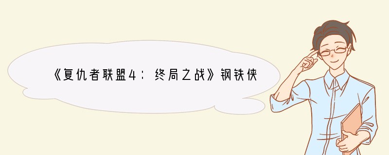 《复仇者联盟4：终局之战》钢铁侠及饰演者介绍