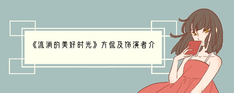 《流淌的美好时光》方侃及饰演者介绍