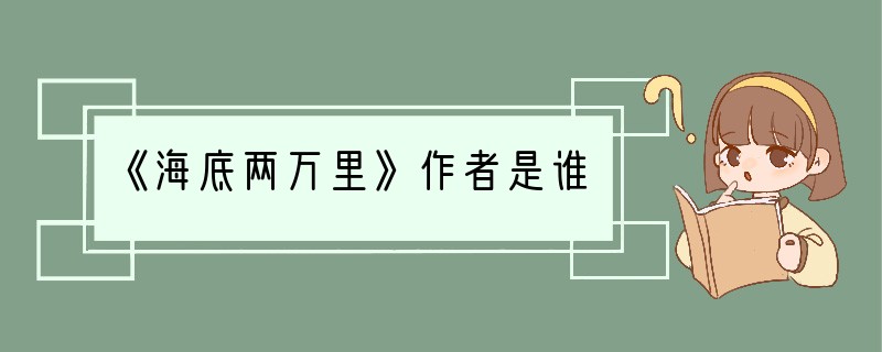 《海底两万里》作者是谁?
