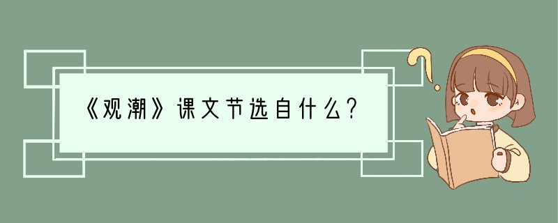 《观潮》课文节选自什么？