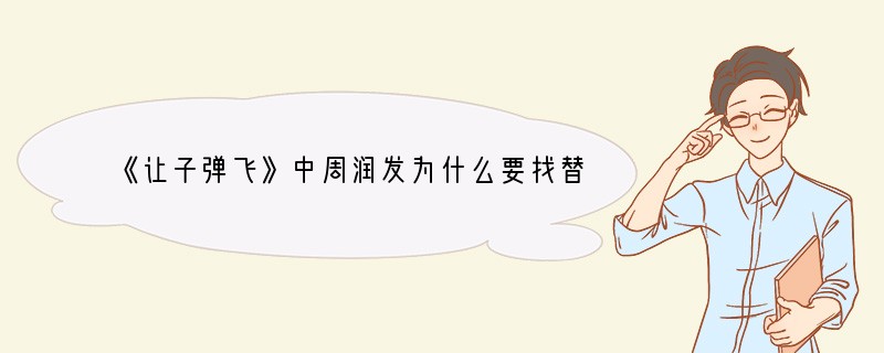 《让子弹飞》中周润发为什么要找替身？