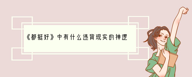 《都挺好》中有什么违背现实的神逻辑？