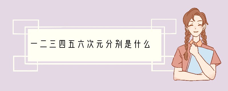 一二三四五六次元分别是什么