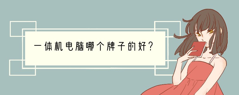 一体机电脑哪个牌子的好？
