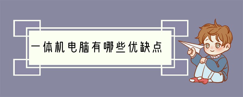一体机电脑有哪些优缺点