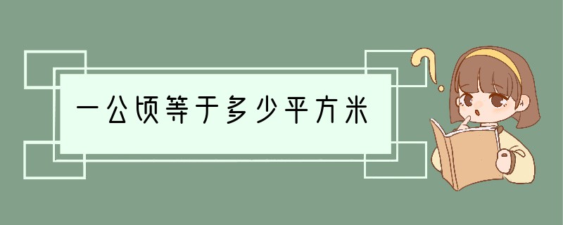 一公顷等于多少平方米?